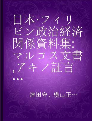 日本·フィリピン政治経済関係資料集 マルコス文書, アキノ証言集および関連文書選