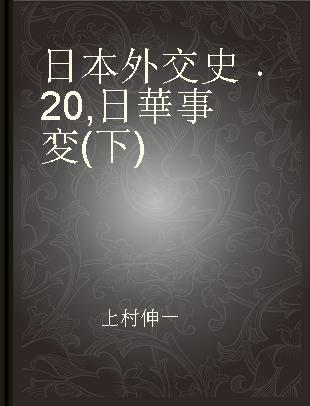 日本外交史 20 日華事変(下)