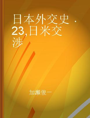 日本外交史 23 日米交渉