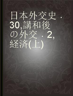 日本外交史 30 講和後の外交 2 経済(上)