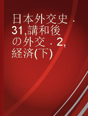 日本外交史 31 講和後の外交 2 経済(下)