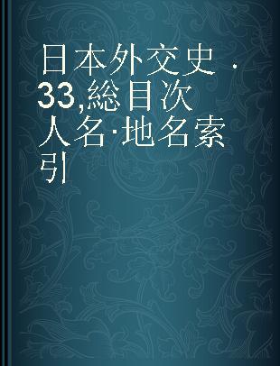 日本外交史 33 総目次 人名·地名索引