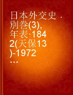 日本外交史 別巻(3) 年表·1842(天保13)-1972(昭和47)