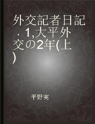 外交記者日記 1 大平外交の2年(上)