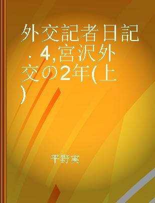 外交記者日記 4 宮沢外交の2年(上)