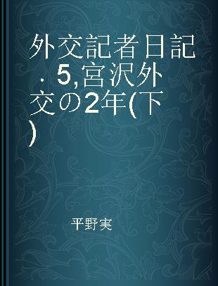 外交記者日記 5 宮沢外交の2年(下)