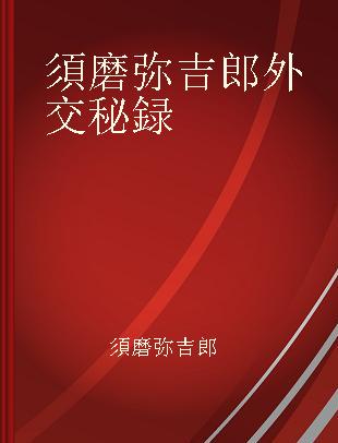 須磨弥吉郎外交秘録