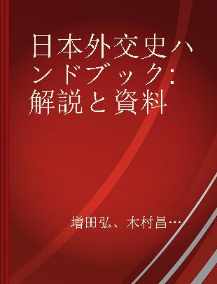 日本外交史ハンドブック 解説と資料