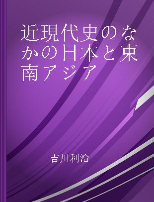 近現代史のなかの日本と東南アジア