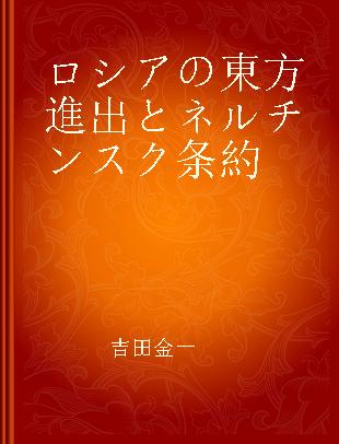 ロシアの東方進出とネルチンスク条約