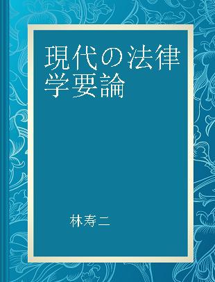 現代の法律学要論