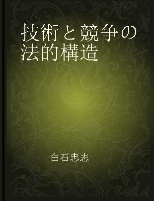 技術と競争の法的構造