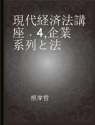 現代経済法講座 4 企業系列と法