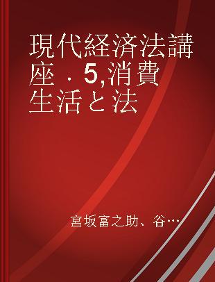 現代経済法講座 5 消費生活と法