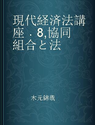 現代経済法講座 8 協同組合と法