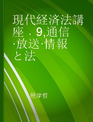 現代経済法講座 9 通信·放送·情報と法