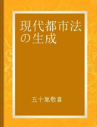 現代都市法の生成