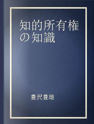 知的所有権の知識