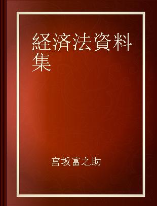 経済法資料集