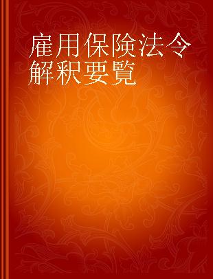 雇用保険法令解釈要覧