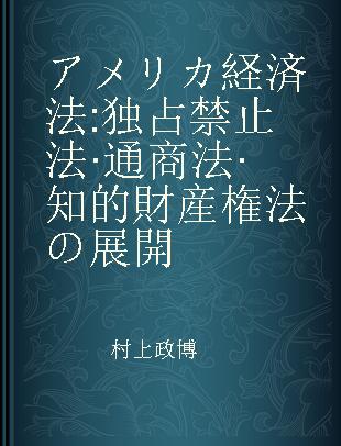 アメリカ経済法 独占禁止法·通商法·知的財産権法の展開