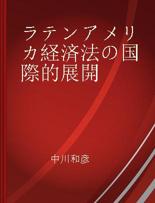 ラテンアメリカ経済法の国際的展開