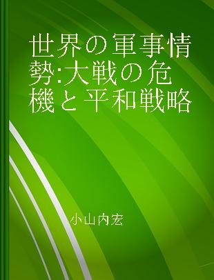 世界の軍事情勢 大戦の危機と平和戦略