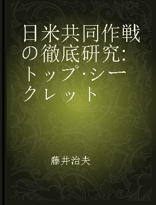 日米共同作戦の徹底研究 トップ·シークレット