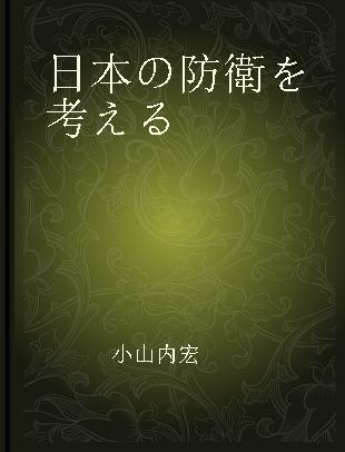 日本の防衛を考える