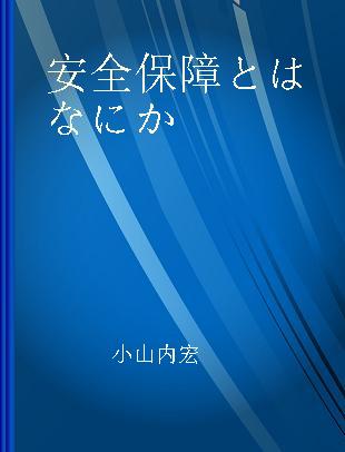 安全保障とはなにか