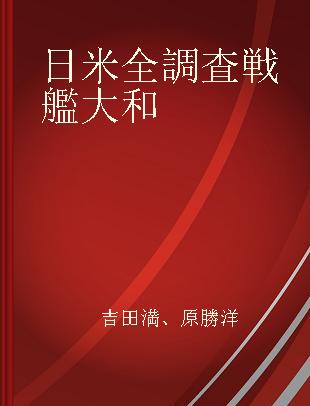 日米全調査戦艦大和