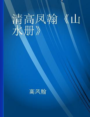 清高凤翰《山水册》