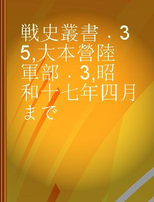 戦史叢書 35 大本營陸軍部 3 昭和十七年四月まで