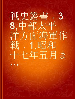 戦史叢書 38 中部太平洋方面海軍作戦 1 昭和十七年五月まで