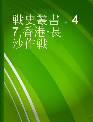 戦史叢書 47 香港·長沙作戦