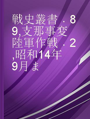 戦史叢書 89 支那事変陸軍作戦 2 昭和14年9月ま