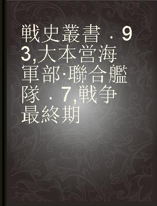 戦史叢書 93 大本営海軍部·聯合艦隊 7 戦争最終期