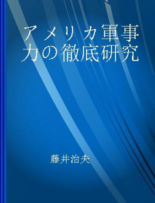 アメリカ軍事力の徹底研究