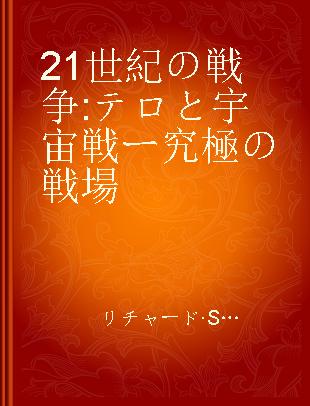 21世紀の戦争 テロと宇宙戦ー究極の戦場