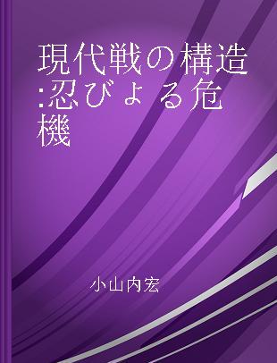 現代戦の構造 忍びよる危機