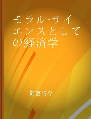 モラル·サイエンスとしての経済学