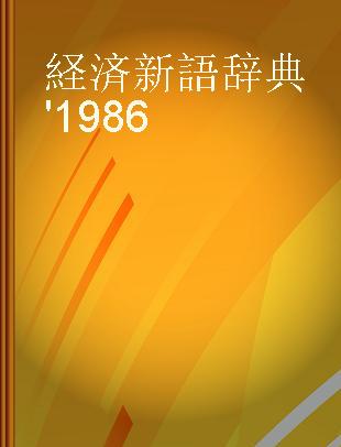 経済新語辞典 '1986