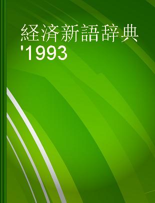 経済新語辞典 '1993