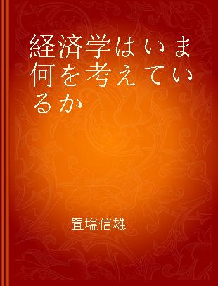 経済学はいま何を考えているか