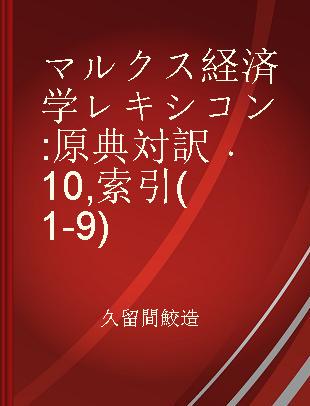 マルクス経済学レキシコン 原典対訳 10 索引(1-9)