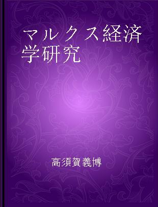 マルクス経済学研究