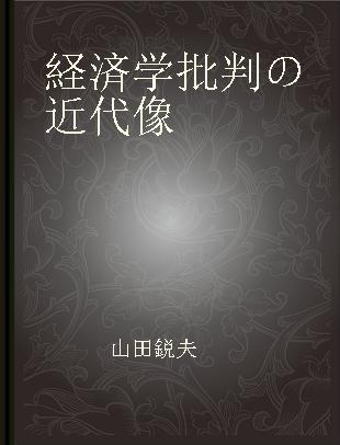 経済学批判の近代像