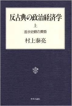 反古典の政治経済学 上 進歩史観の黄昏