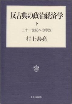 反古典の政治経済学 下 二十一世紀への序説