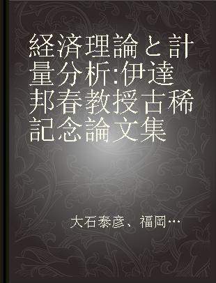 経済理論と計量分析 伊達邦春教授古稀記念論文集